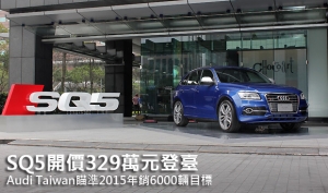 SQ5開價329萬元登臺，Audi Taiwan瞄準年銷6000輛目標