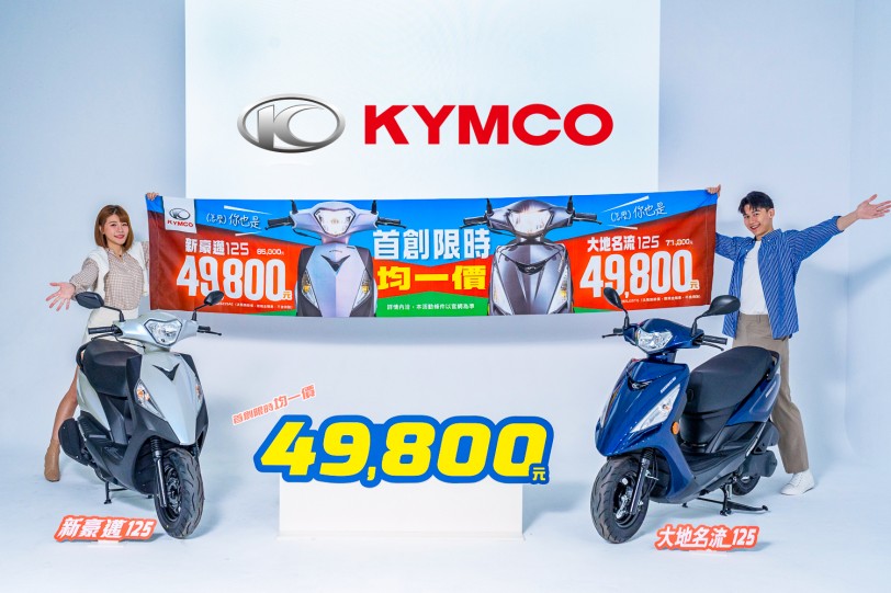 KYMCO價格「讚」！首創限時均一價只要49,800元！「輕巧小車」選新豪邁 125、「耐操大車」選大地名流 125 ！
