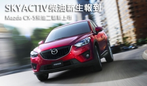 SKYACTIV柴油新生報到  Mazda CX-5柴油二驅新上市
