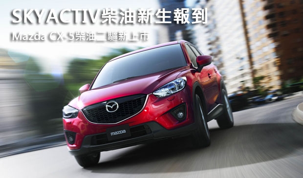 SKYACTIV柴油新生報到 Mazda CX-5柴油二驅新上市