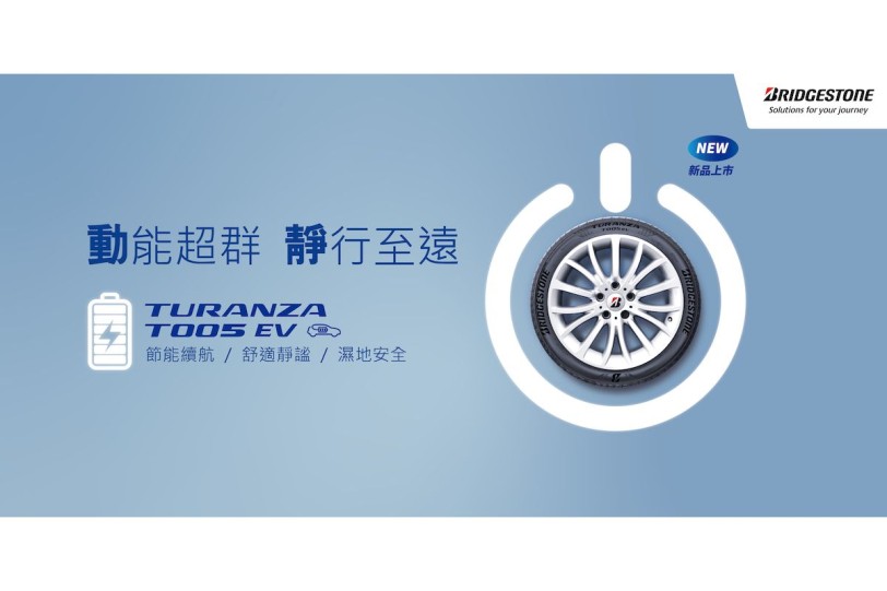 台灣電動車夯！日本普利司通專為電動車量身打造  特斯拉專用胎T005 EV登台