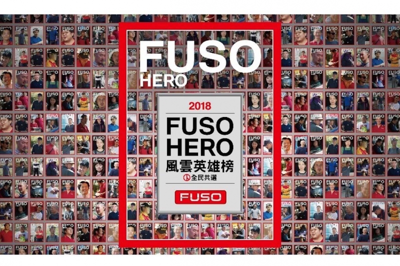 200萬次瀏覽、60萬票全民共選 FUSO HERO風雲英雄榜人氣票選圓滿完成