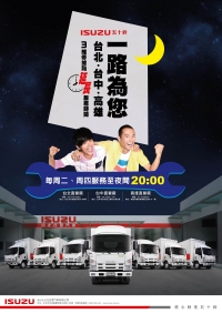 ISUZU五十鈴 一路為您！