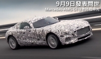 9月9日發表問世,Mercedes-AMG GT發表時程曝光
