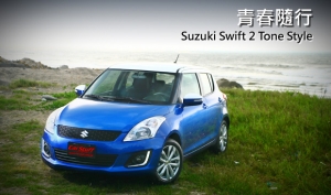 青春隨行，Suzuki Swift 2 Tone Style試駕體驗