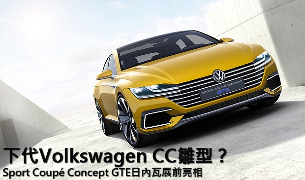 【2015日內瓦車展】下代Volkswagen CC雛型？Sport Coupé Concept GTE展前亮相