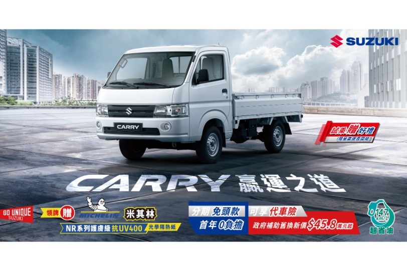 頭家顧事業營運、SUZUKI CARRY為頭家贏運！同級商用車唯一進口好品質  舊換新45.8萬起！