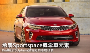 承襲Sportspace概念車元素，Kia第四代Optima預告紐約車展發表