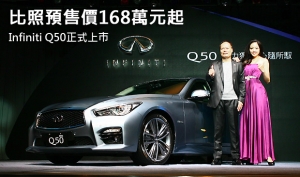 比照預售價168萬元起  Infiniti Q50正式上市