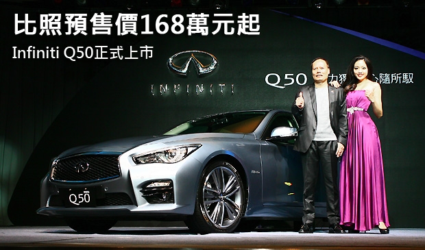 比照預售價168萬元起  Infiniti Q50正式上市