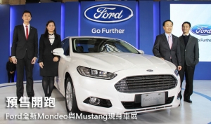 Ford全新Mondeo與Mustang現身車展，預售開跑！