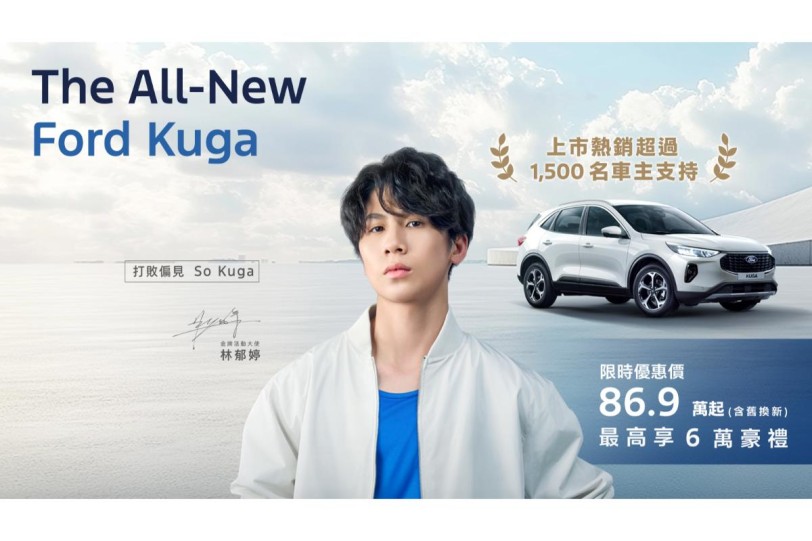 Ford Kuga 蟬聯國產中型SUV Top.2 感謝超過1,500位車主支持! 尊榮6萬豪禮優惠方案 年終優惠最後倒數
