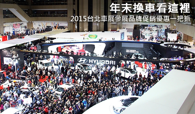年末換車看這裡，2015台北車展參展品牌促銷優惠一把抓