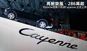 再掀旋風，286萬起─Porsche全新小改款Cayenne 正式上市！