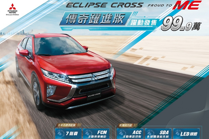 升級ACC、18吋鋁圈，Mitsubishi Eclipse Cross傳奇躍進版99.9萬元限量登場