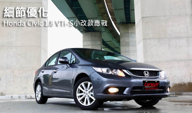 細節優化─Honda Civic 1.8 VTi-S小改款應戰