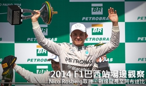 2014 F1巴西站場邊觀察─Nico Rosberg取勝，戰線延長至閉幕站