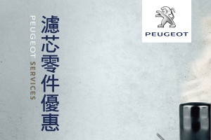 2015 Peugeot Services 原廠零件優惠活動展開，各式濾芯8折特惠