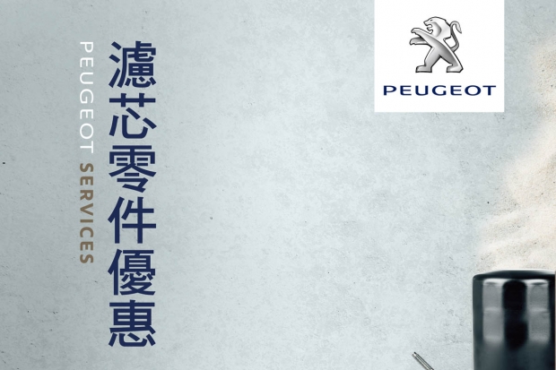2015 Peugeot Services 原廠零件優惠活動展開,各式濾芯8折特惠