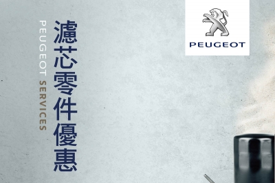 2015 Peugeot Services 原廠零件優惠活動展開,各式濾芯8折特惠