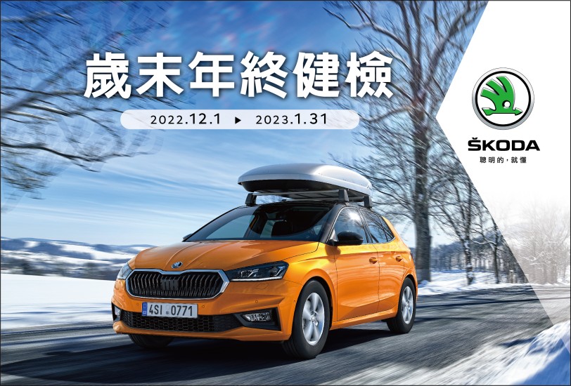 2022 ŠKODA 歲末年終健診 邀請車主一起迎接兔年假期