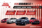 KIA亮點輕鬆GO!今夏最閃好禮三重送 全車系竊盜險免費送