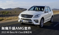 無痛升級AMG套件!2015 M-Benz M-Class加碼登場
