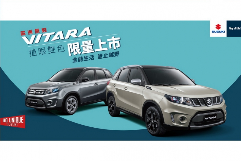 Suzuki Vitara雙色車款限量上市，5月底前領牌再送勁化套件