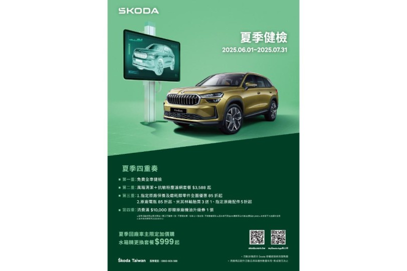 Škoda 2025 夏日健檢即日起開跑 清涼守護每段安心旅程