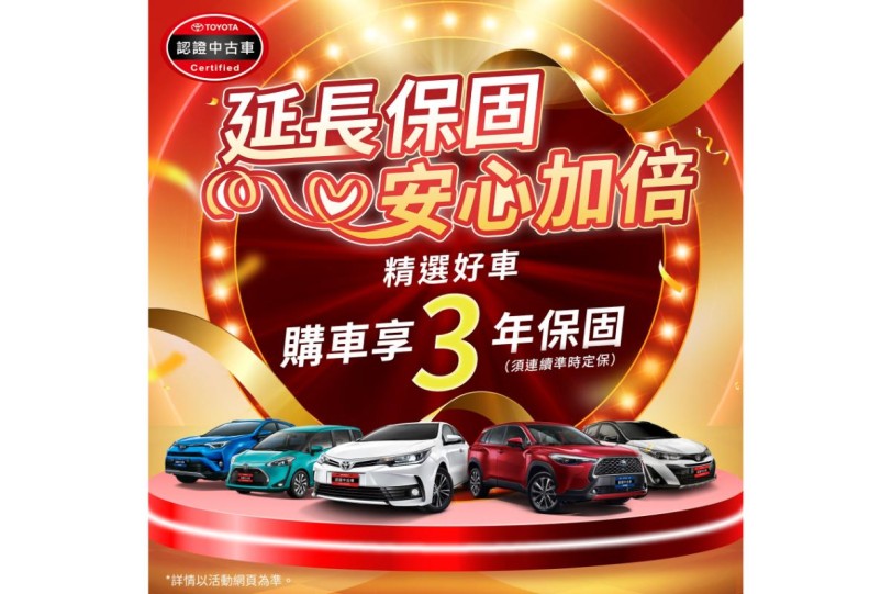 TOYOTA認證中古車限時優惠 買車享業界最長3年保固！