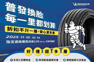 放大聰明消費讓行車安全無價，米其林推出加碼活動！安心更多層，讓每一里更划算