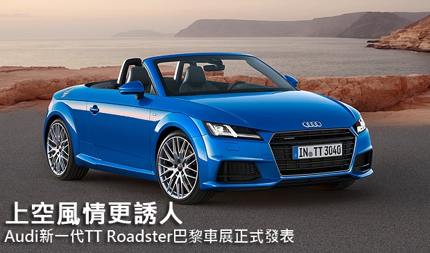 【2014巴黎車展】上空風情更誘人，Audi新一代TT Roadster巴黎車展正式發表