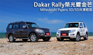 Dakar Rally榮光耀金芒 ─ Mitsubishi Pajero 3D/5D共演粗獷