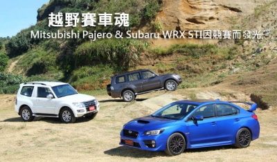 越野賽車魂─Mitsubishi Pajero &amp; Subaru WRX STI因競賽而發光