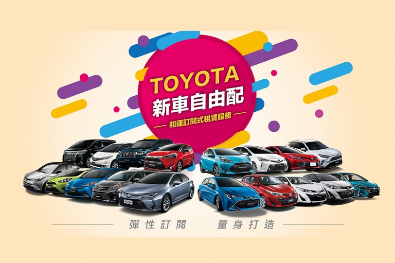 TOYOTA訂閱式租賃翻轉購車模式！年年開新車、全車系自由配！