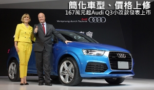 簡化車型、價格上修，167萬元起Audi Q3小改款發表上市