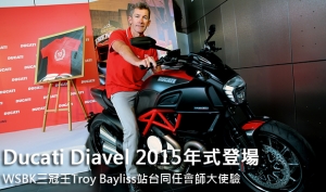 Ducati Diavel 2015年式登場！WSBK三冠王Troy Bayliss站台同任會師大使