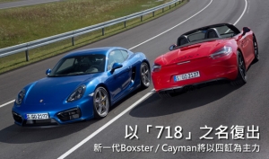 新一代Boxster / Cayman將更名Porsche 718？