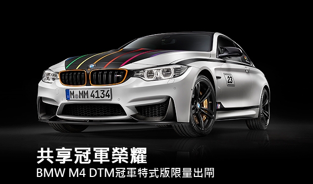 共享冠軍榮耀，BMW M4 DTM冠軍特式版限量出閘