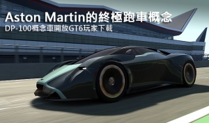 Aston Martin的終極跑車概念，DP-100概念車開放GT6玩家下載