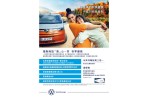 秋景迷人 愜意出遊平安旅程 福斯商旅「惠」心一笑 秋季健檢全面啟動