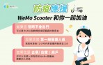 防疫同陣線!共享機車 WeMo Scooter 提供醫護人員免費騎乘金