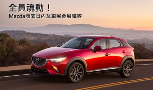 【2015日內瓦車展】魂動家族全員出動！Mazda公佈日內瓦車展參展陣容