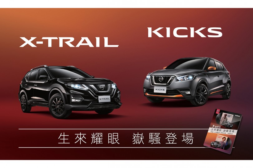 升級高音質JBL揚聲器、全新運動化套件外觀！Nissan X-TRAIL、KICKS「嶽騷特仕車」限量耀眼登場