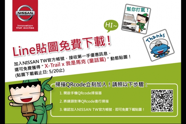 Nissan「X-Trail x 我是馬克」動態貼圖限時免費下載中，好友突破200萬人