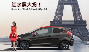 1.0 EcoBoost挺進140ps！Ford推出Fiesta Red / Black Edition紅黑特仕車