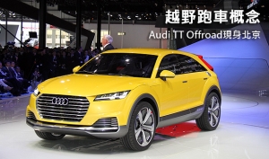 【2014北京車展】越野跑車概念，Audi TT Offroad現身北京