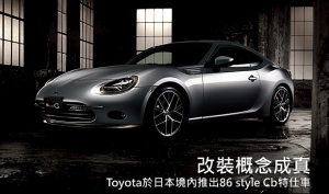 Toyota於日本境內發表86 style Cb特仕車，4月23日正式推出