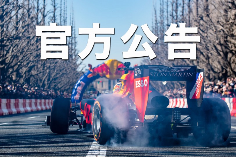 2020 RED BULL RACING SHOWRUN 免費索票相關聲明