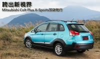 跨出新視界─Mitsubishi Colt Plus X-Sports放肆隨行